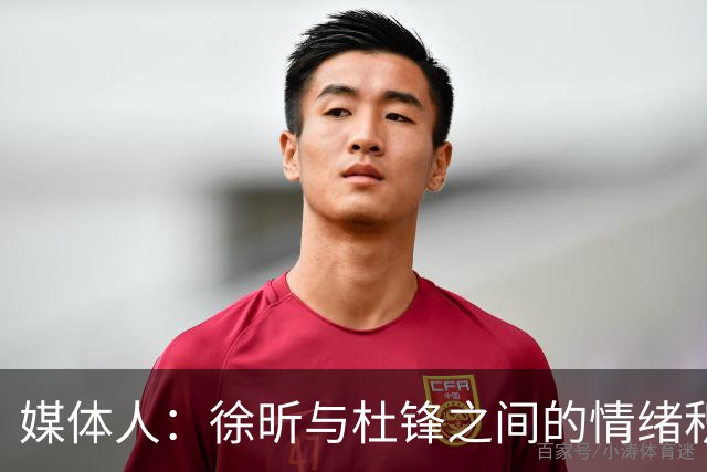媒体人：徐昕与杜锋之间的情绪积聚已久，前者重返广东队的可能性渺茫
