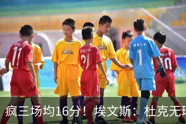 疯三场均16分！埃文斯：杜克无球炮台主打第六人 模板蒙克/比斯利