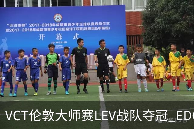VCT伦敦大师赛LEV战队夺冠 EDG战队获季军